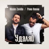 Удаляй - Single - Maxim Zavidia & Рома Неваш