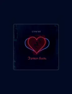 Escucha a СТРОГИЙ, mira vídeos musicales, lee la biografía, consulta fechas de giras y mucho más.