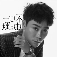 一口一个理由 - Single - 齐晨