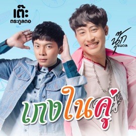 เกงในคู่ นุ๊ก ธนดล & เต๊ะ ตระกูลตอ