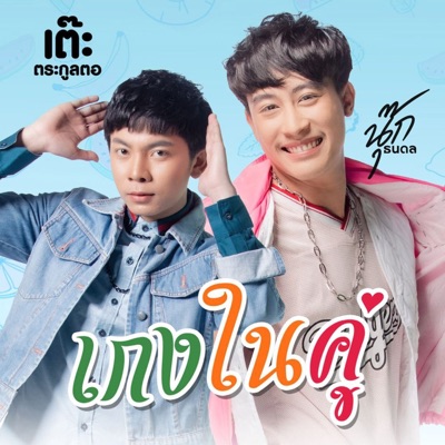 เกงในคู่ - Single