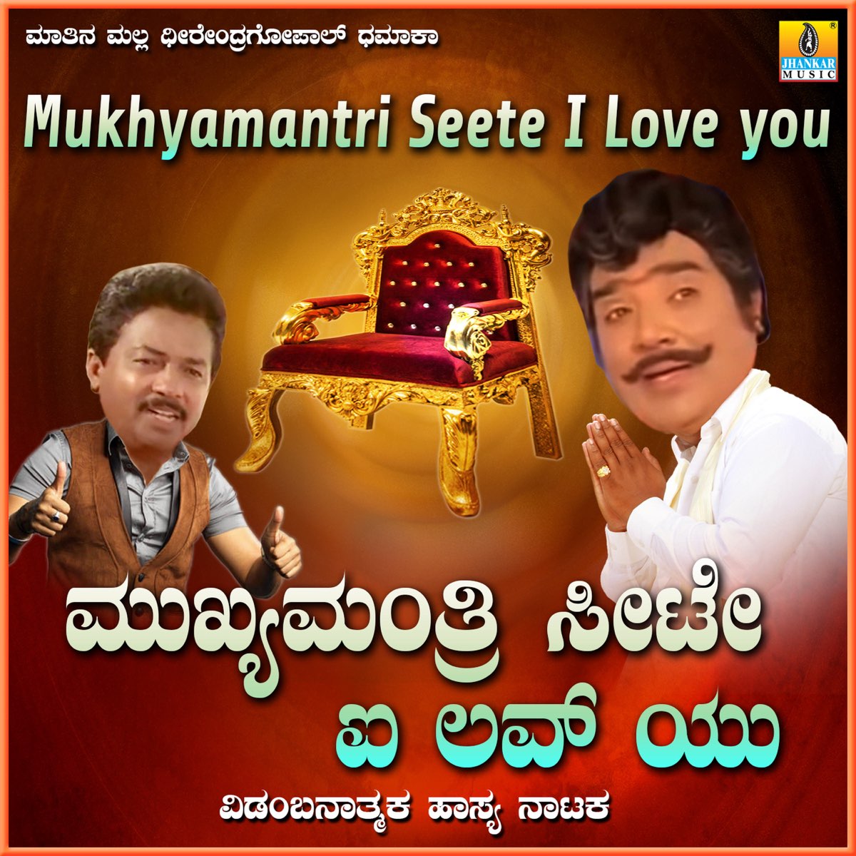 Mukhyamantri Seete I Love You by Dheerendra Gopal & Sarigama Viji on Apple  Music