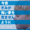 君だったら - HAPPY BIRTHDAY