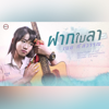 ฝากใบลา - เนย ภัสวรรณ