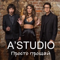 Просто прощай - Single - A'Studio