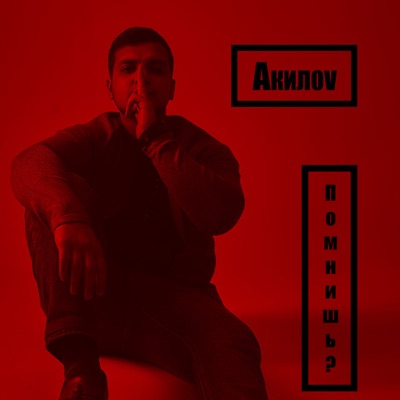 Помнишь?! - Single