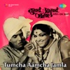 Tumcha Aamcha Jamla (Original Motion Picture Soundtrack) - EP