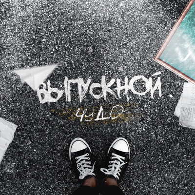 Выпускной - Single