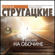 Аркадий Стругацкий & Борис Стругацкий - Пикник на обочине