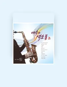 收听 에릭 장、观看音乐视频、阅读小传、查看巡演日期等 ！