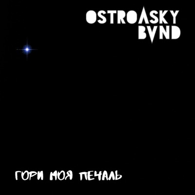 ГОРИ МОЯ ПЕЧАЛЬ - Single
