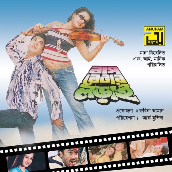 Bap Betar Lorai (Original Motion Picture Soundtrack) - EP