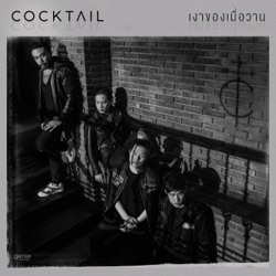 Cocktail - เงาของเมื่อวาน
