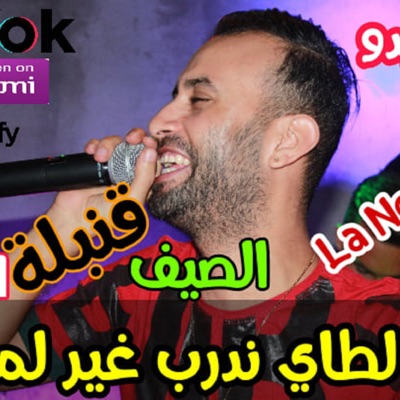 Cheb Midou - الشاب ميدو - Nabghi La Taille - نضرب غير مامي