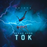 Между нами ток - Single - Xrista