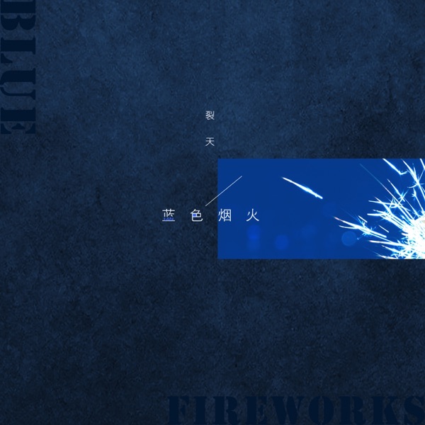 蓝色烟火 - Single