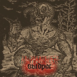 Выброс Al Hammer