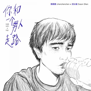 你和一个男人走路 - Single