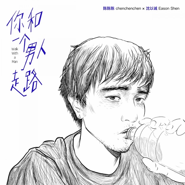 你和一个男人走路 - Single