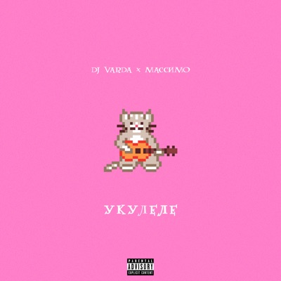 Укулеле - Single