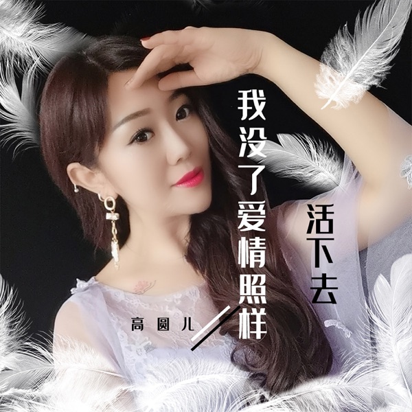 我没了爱情照样活下去 - Single