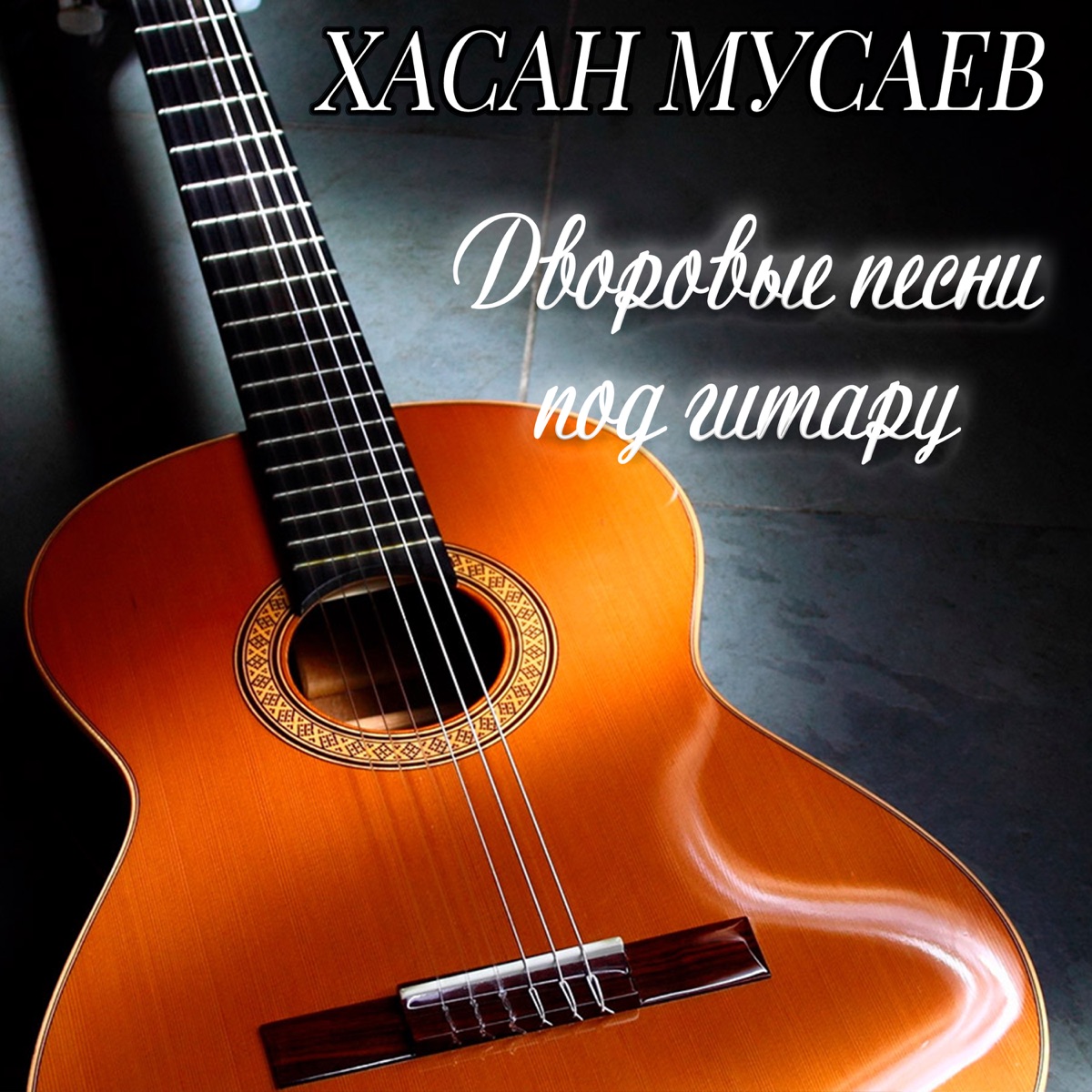 Альбом «Дворовые песни под гитару» — Хасан Мусаев — Apple Music