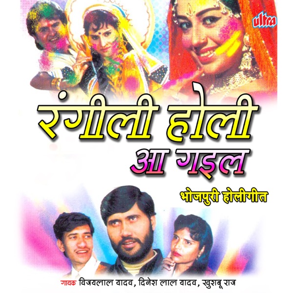 Rangili Holi Aa Gail