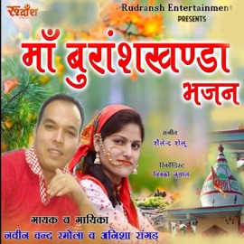 Maa Buranshkhand (Garhwali Bhajan) Anisha Ranghar & Naveen Chand Ramola