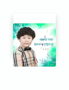 Dengarkan 주은준, tonton video musik, baca bio, lihat tanggal tur & lainnya!