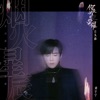 刘宇宁 - 煙火星辰 (電視劇《你是我的榮耀》片頭曲)