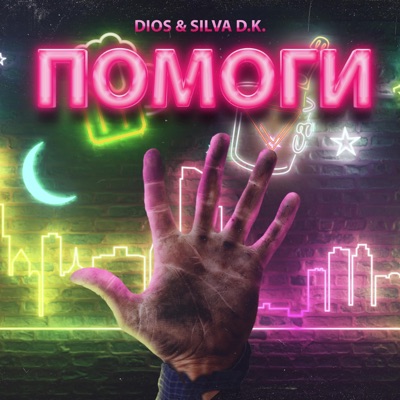 Pomogi (feat. Silva D.K.) - Single
