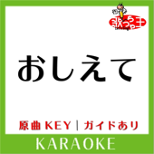おしえて(カラオケ)[原曲歌手:伊集加代子]