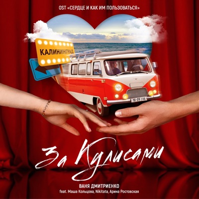 За кулисами (feat. Маша Кольцова, Арина Ростовская & Nikitata) [From "Сердце и как им пользоваться"] - Single