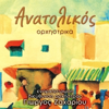 Anatolikos (Orchestrika) - Giorgos Zahariou new Single