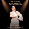 Николина Чакърдъкова и Оркестърът за народна музика на БНР - Николина Чакърдъкова