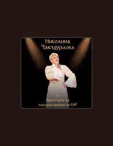 Escucha a Николина Чакърдъкова, mira videos musicales, lee su biografía, consulta las fechas de las gira y más.