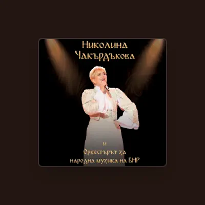 Николина Чакърдъковаを聴いたり、ミュージックビデオを鑑賞したり、経歴やツアー日程などを確認したりしましょう！