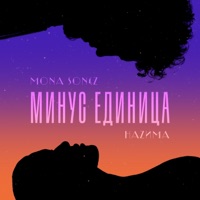 Минус единица - Single - Mona Songz & НАZИМА