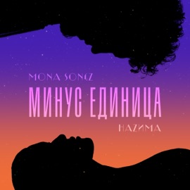 Минус единица Mona Songz & НАZИМА