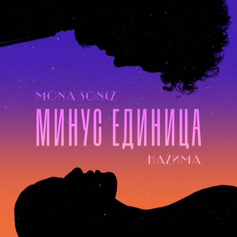 Mona songz а может ночь Mona songz а может ночь