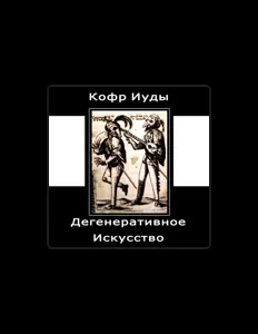 Escucha a Кофр Иуды, mira videos musicales, lee su biografía, consulta las fechas de las gira y más.