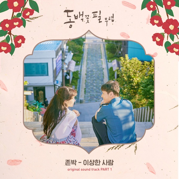 When the Camellia Blooms (Original Television Soundtrack), Pt. 1 - Single