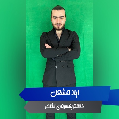اياد مشعل - Kolhom Yksrwn Elzahr
