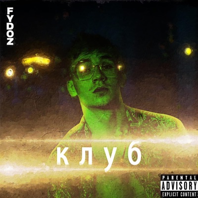Клуб (Club) - EP