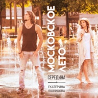 Московское лето (feat. Екатерина Яшникова) - Single - Середина