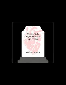 Listen to Синдром Праздничного Сердца, watch music videos, read bio, see tour dates & more!
