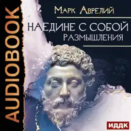 Наедине с собой. Размышления [Alone with Myself. Reflections] (Unabridged)