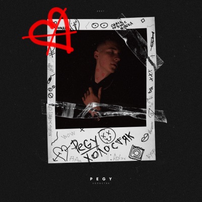 Холостяк - Single