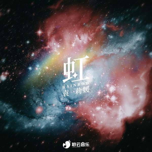 虹 - Single