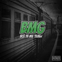 Всё те же темы - Single - BMG